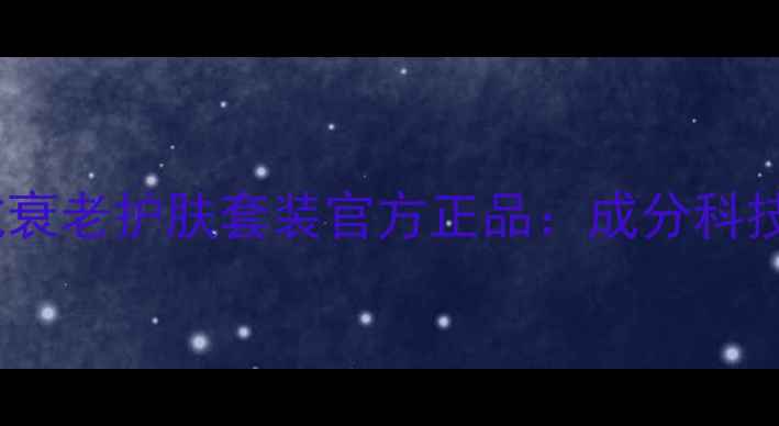 图片 TimeRevolution抗衰老护肤套装官方正品：成分科技+使用效果全测评