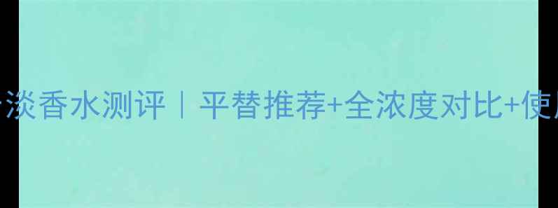 图片 TomFordNoir淡香水测评｜平替推荐+全浓度对比+使用场景指南1