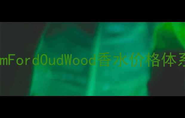 图片 TomFordOudWood香水价格体系1