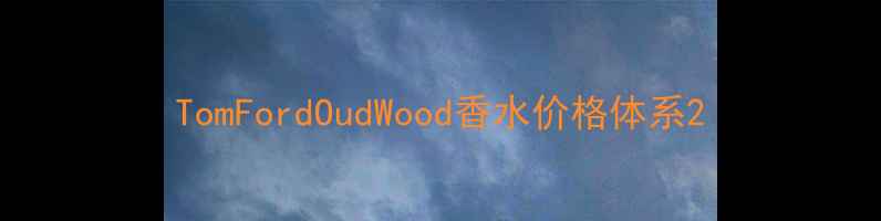 图片 TomFordOudWood香水价格体系2