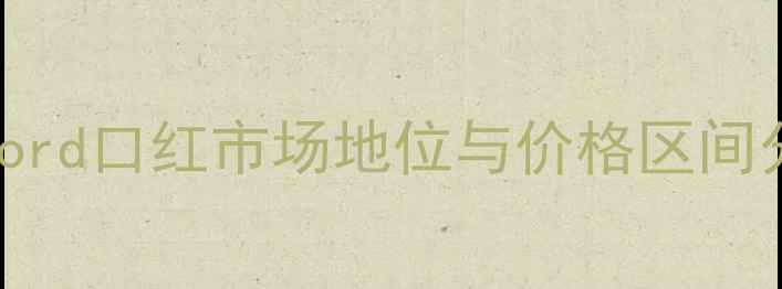 图片 TomFord口红市场地位与价格区间分析1