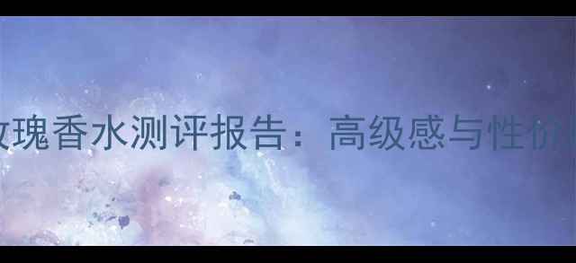 图片 TomFord咖啡玫瑰香水测评报告：高级感与性价比的完美平衡1