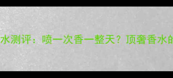 图片 TomFord喷雾香水测评：喷一次香一整天？顶奢香水的5大隐藏技巧1