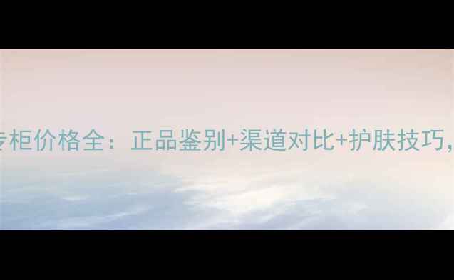 图片 TomFord国内专柜价格全：正品鉴别+渠道对比+护肤技巧，附购买攻略1