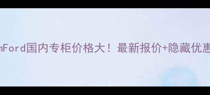 图片 TomFord国内专柜价格大！最新报价+隐藏优惠全