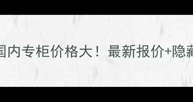 图片 TomFord国内专柜价格大！最新报价+隐藏优惠全1