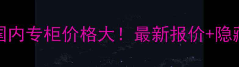 图片 TomFord国内专柜价格大！最新报价+隐藏优惠全2