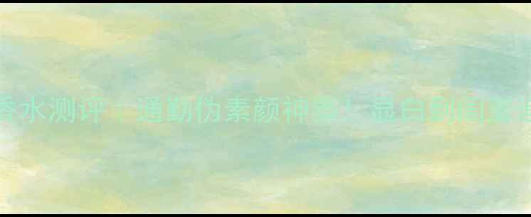 图片 TomFord灰调香水测评｜通勤伪素颜神器！显白到闺蜜追着要链接🔥1