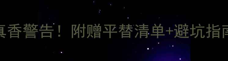 图片 TomFord男士香水真香警告！附赠平替清单+避坑指南（附实测对比）1