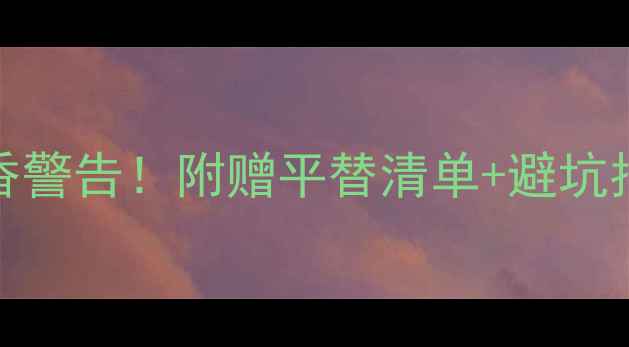 图片 TomFord男士香水真香警告！附赠平替清单+避坑指南（附实测对比）2