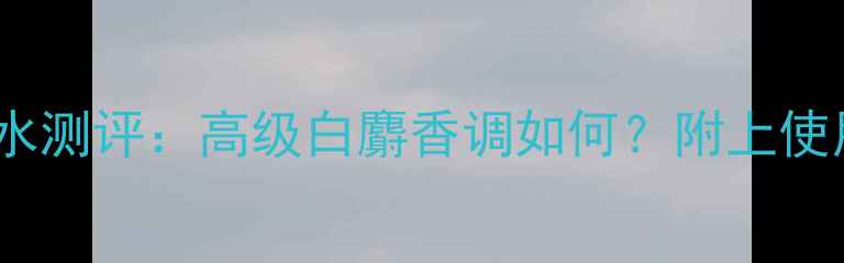 图片 TomFord白麝香香水测评：高级白麝香调如何？附上使用技巧与搭配指南