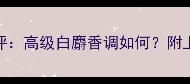 图片 TomFord白麝香香水测评：高级白麝香调如何？附上使用技巧与搭配指南1