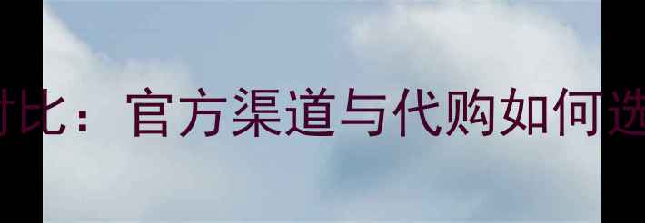 图片 TomFord眉笔专柜价格对比：官方渠道与代购如何选择？附性价比购买攻略