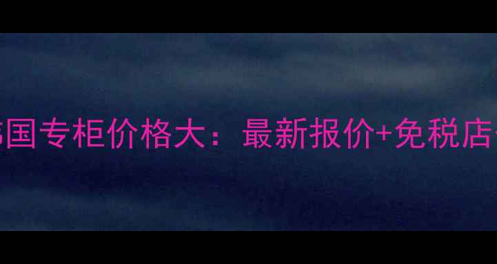 图片 TomFord韩国专柜价格大：最新报价+免税店优惠攻略1