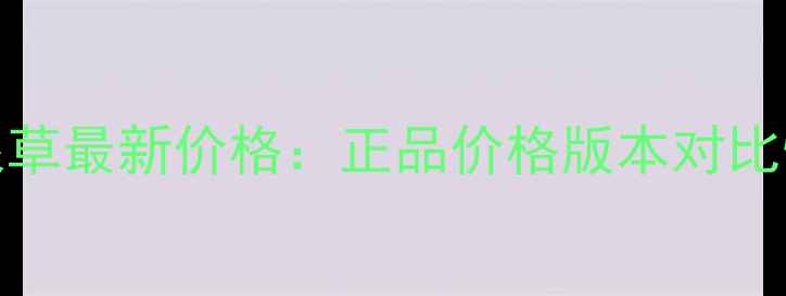 图片 TomFord香根草最新价格：正品价格版本对比性价比指南2