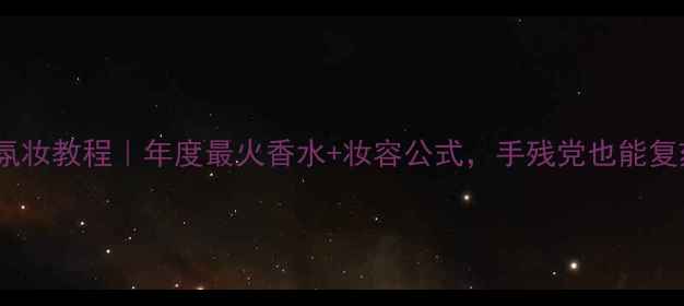 图片 TomFord香氛妆教程｜年度最火香水+妆容公式，手残党也能复刻高级感！