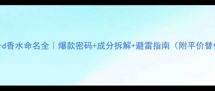 图片 TomFord香水命名全｜爆款密码+成分拆解+避雷指南（附平价替代）💄