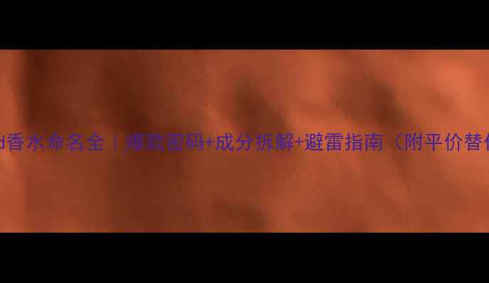 图片 TomFord香水命名全｜爆款密码+成分拆解+避雷指南（附平价替代）💄1