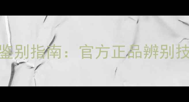 图片 TomFord香水最新鉴别指南：官方正品辨别技巧与假货特征全1