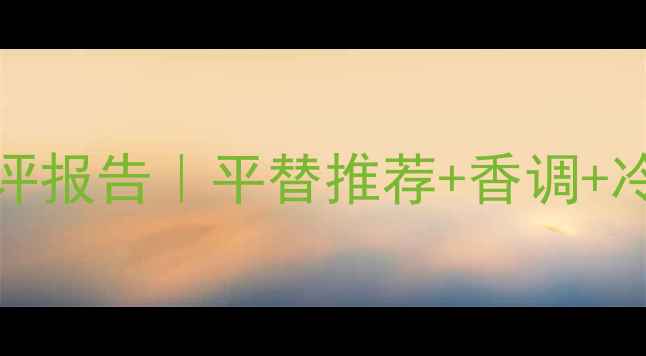 图片 TomFord香水测评报告｜平替推荐+香调+冷门小众款分享2