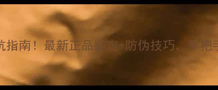 图片 TomFord香水避坑指南！最新正品鉴定+防伪技巧，手把手教你辨别真伪1