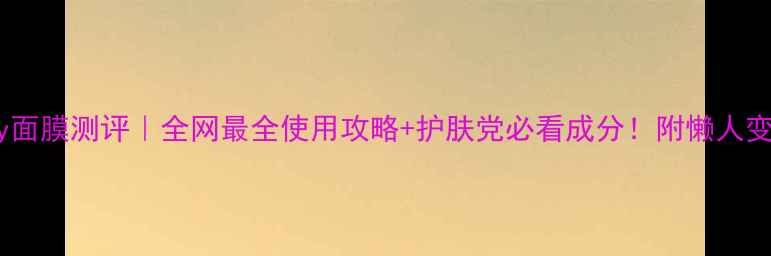 图片 TonyMoly面膜测评｜全网最全使用攻略+护肤党必看成分！附懒人变美计划1