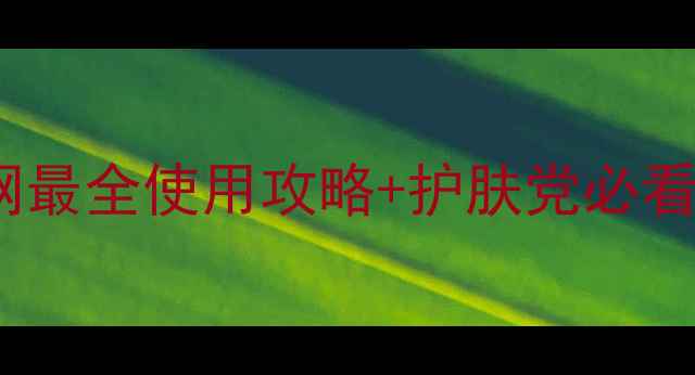 图片 TonyMoly面膜测评｜全网最全使用攻略+护肤党必看成分！附懒人变美计划2