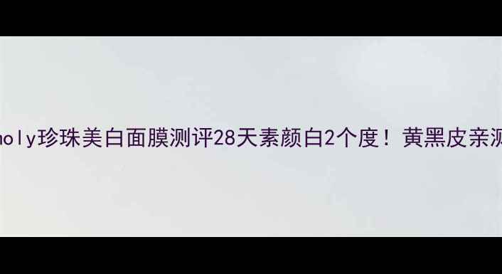 图片 Tonymoly珍珠美白面膜测评28天素颜白2个度！黄黑皮亲测有效