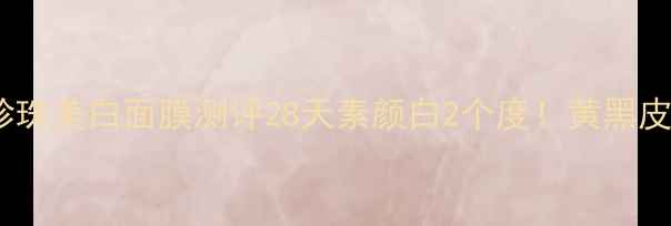 图片 Tonymoly珍珠美白面膜测评28天素颜白2个度！黄黑皮亲测有效1