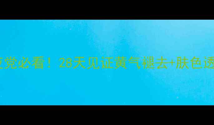 图片 Tonymoly番茄面膜测评熬夜党必看！28天见证黄气褪去+肤色透亮，素颜也能白到发光✨2