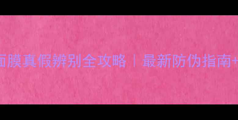图片 Toocool蝴蝶面膜真假辨别全攻略｜最新防伪指南+正品使用测评
