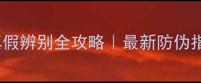 图片 Toocool蝴蝶面膜真假辨别全攻略｜最新防伪指南+正品使用测评1