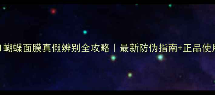 图片 Toocool蝴蝶面膜真假辨别全攻略｜最新防伪指南+正品使用测评2