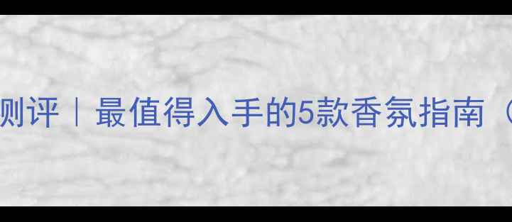 图片 Tous香水口碑测评｜最值得入手的5款香氛指南（附避雷贴士）