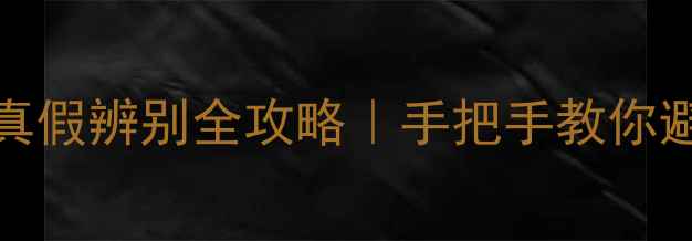 图片 Tous香水真假辨别全攻略｜手把手教你避坑不踩雷