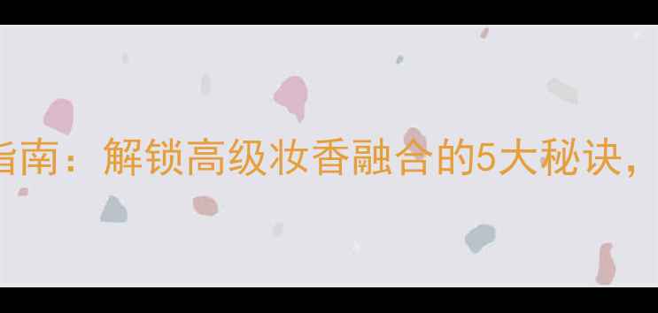 图片 TrishMcEvoy香水搭配指南：解锁高级妆香融合的5大秘诀，让你成为社交场合焦点