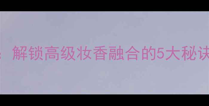 图片 TrishMcEvoy香水搭配指南：解锁高级妆香融合的5大秘诀，让你成为社交场合焦点1
