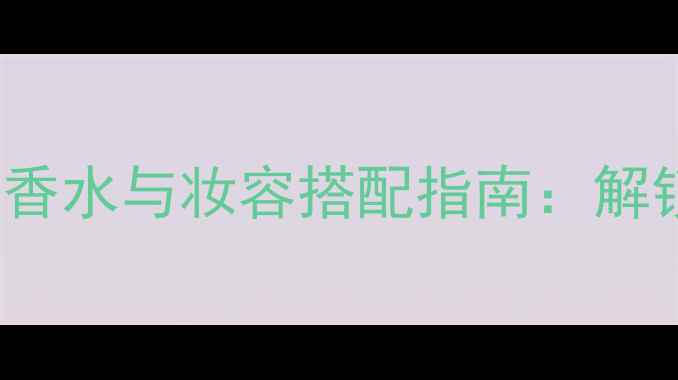 图片 Trussardi吾之名香水与妆容搭配指南：解锁高级感日常造型