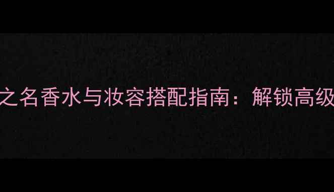 图片 Trussardi吾之名香水与妆容搭配指南：解锁高级感日常造型1
