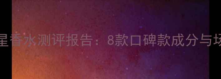 图片 Trussardi明星香水测评报告：8款口碑款成分与场景搭配指南1