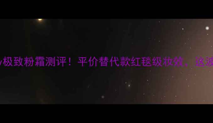 图片 Twanycentury极致粉霜测评！平价替代款红毯级妆效，这波入股不亏！1
