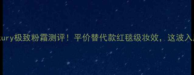 图片 Twanycentury极致粉霜测评！平价替代款红毯级妆效，这波入股不亏！2