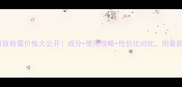 图片 Twany极致粉霜价格大公开！成分+使用攻略+性价比对比，附最新价格表