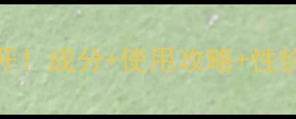 图片 Twany极致粉霜价格大公开！成分+使用攻略+性价比对比，附最新价格表1