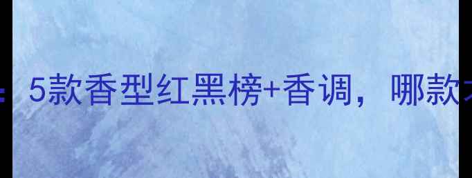 图片 UDV香水mini测评：5款香型红黑榜+香调，哪款才是你的本命香？