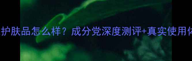 图片 URARA护肤品怎么样？成分党深度测评+真实使用体验全