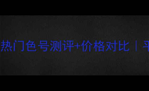 图片 URBANDECYNY眼影盘热门色号测评+价格对比｜平价高显色眼妆指南