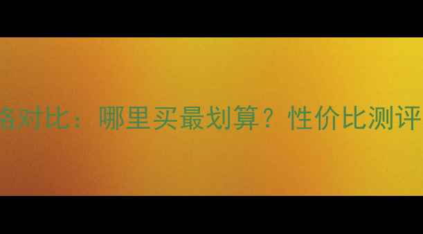 图片 Unerose香港价格对比：哪里买最划算？性价比测评及正品购买指南