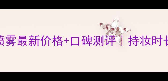 图片 UrbanDecay定妆喷雾最新价格+口碑测评｜持妆时长成分性价比攻略