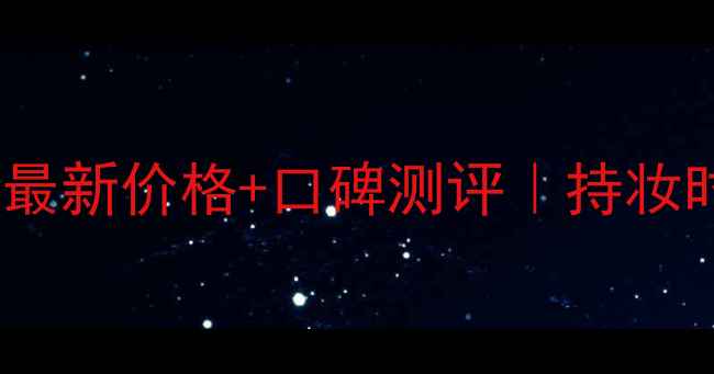 图片 UrbanDecay定妆喷雾最新价格+口碑测评｜持妆时长成分性价比攻略1
